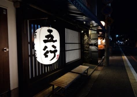 京都 五行|京都五行ラーメン「閉店」